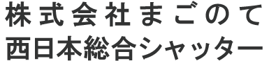 株式会社まごのて／西日本総合シャッターの画像
